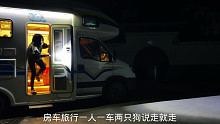 房车旅行，一人一车一狗