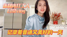 体制内打工人的日常vlog｜记录着普通又美好的一天