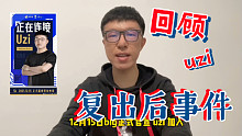 【峡谷相对论】 BLG为何仅让uzi打一场比赛？BLG对阵FPX uzi是否能首发？uzi近期做出回