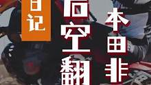 本田非双后空翻