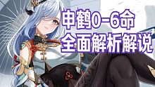 【申鹤0-6命全面解析】冰系专辅，配合万叶含冰量极高！