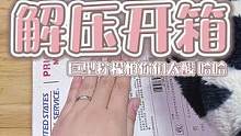 浅浅更一个开箱呀，在线比心破屁宝儿#开箱 #沉浸式 #解压 #声控 #助眠 #催眠 #治愈 #哄睡 