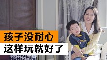 孩子没耐心，爱发脾气，推荐玩这些亲子游戏！