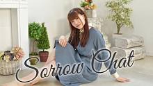 【7周年】SorrowChat 【ゆま茶】