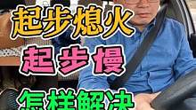起步熄火！起步慢！两招彻底解决！ #每天一个用车知识 #手动挡 #新手上路 #起步熄火