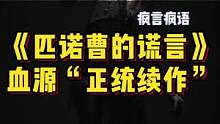 《匹诺曹的谎言》：传统童话故事+暗黑中世纪风格+类魂游戏机制=血源“正统续作”？@抖音小助手 @DO