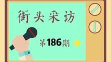你会让子女找二婚的吗？#婚嫁 #街头采访 #陆良网 #陆良网街拍