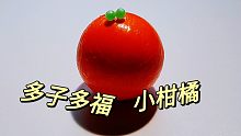 切一个多子多福的小柑橘