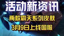 霸天系列皮肤将在3月9日10:00上线国服！参与对决最高可享6折 474点券/最低可享8折 632点