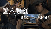 【合奏】【一人乐队】摇起来! 究极带感国人原创Funk Fusion《Weekend Solider