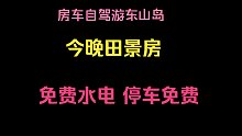 在城市里待了半个月，换个驻车地感受一下农村生活，今天田景房