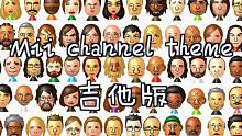 用吉他弹「Mii channel」听起来好安逸啊