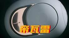 帝瓦雷金蛋,蓝牙音箱的宣判封顶!? #帝瓦雷 #金蛋 #devialet帝瓦雷 #蓝牙音响 