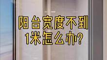 阳台宽度不到1米怎么办?