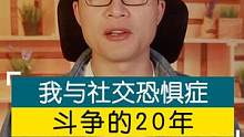 我与社交恐惧症斗争的20多年 #人生感悟 #个人成长 #励志 #治愈 #心理疗愈#社交恐惧症 #社交