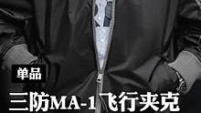 防风，防水，防皱的MA1夹克，穿上的兄弟都是长腿飞行员#工装 #夹克 #冲锋衣