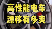拿特斯拉漂移？爽到根本停不下来！ #漂移 #性能车 #特斯拉 #model3p