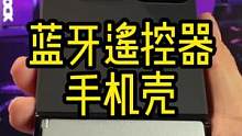 这年头手机壳已经卷成多功能的了#手机壳 #多功能手机壳 #蓝牙遥控器 #iphone手机壳