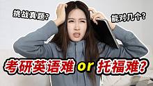 留学生挑战考研英语真题！成绩≠人生好坏