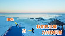 人与狗子的快乐并不相通，班戈雪地放飞自我，小叉瑟瑟发抖看风景