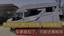 开房车出门做了件好事，反倒被冤枉，车都被扣了，可能还要赔钱。
