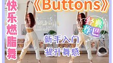快乐燃脂尊巴《Buttons》超带感！简单入门级～零基础有氧舞蹈