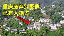 重庆发现几十栋废弃别墅，每栋至少价值几百万，给你要吗？
