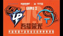 LPL手游资格赛【UP vs TT】第二场集锦丨2021英雄联盟手游LPL职业资格赛预选赛DAY1丨