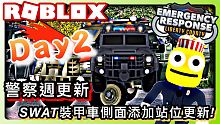 ROBLOX ER:Liberty county /SWAT裝甲車側面添加站位更新!警察週更新Pol