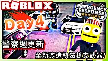 ROBLOX ER:Liberty county /全新改造執法槍支武器!警察週更新Police w