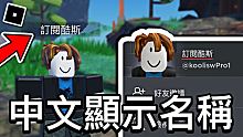 【ROBLOX教學】如何更改成為ROBLOX中文顯示名稱 - 秀給你的朋友 (超級簡單!)