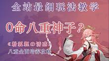 【原神】0命八重神子寄？2.5版本八重神子全面养成攻略，特性养成操作只需要这一个视频。