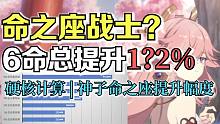 【原神】硬核计算 | 八重神子到底是不是"命之座战士"？6命能带来多少提升？关键命之座