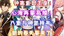 （原神）钟离重回王座！心海再攀高峰！八重与神里持平！魈的春天要来了？