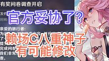 【原神】官方妥协了？八重神子还有希望修改！