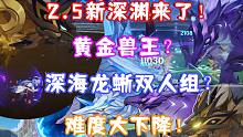 （原神）2.5新深渊来了！黄金兽王？深海龙蜥双人组？萌新福音 难度大下降！