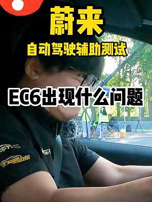 #蔚来 EC6测试出了什么问题？#汽车安全 #自动驾驶 