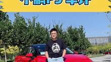 小鹏P5车评：舒适好开，智能化高！#小鹏汽车p5 #小鹏汽车 #小鹏p5百变试炼营 #汽车人共创计划