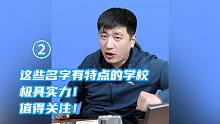 请注意！这些名字有特点的学校，极具实力！值得关注！（二）