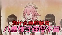 八重神子为什么当前不强势？