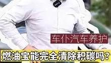 燃油宝能完全清除汽车积碳吗？#每天一个用车知识 #爱车养护 #带你懂车 #汽车 #专业维修保养 #车