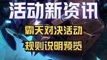 【霸天对决】活动规则说明！