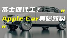「科技V报」富士康或为苹果代工Apple Car；三星回应限制手机性能解决方案-20220304