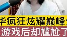 德华疯狂炫耀巅峰分数，游戏后却尴尬了 #又菜又爱玩系列 #王者 #游戏精彩时刻