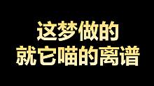 这梦做的就他喵的离谱