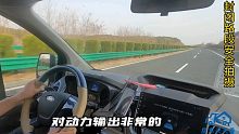 高速体验福特升顶房车，动力澎湃提速敏捷，不惧限高服务区好停车