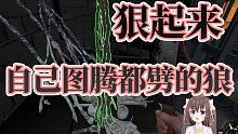 【恐惧饥荒】当狼人一刀劈掉自己的图腾后（Dread hunger）