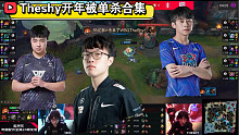 Theshy三个BO3均被单杀，国产上单越来越生猛了