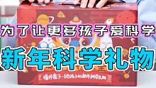 【水水劳斯】为了解决大家过年送礼问题，我们把揭秘视频里几个超好玩的实验，做成了一个新年科学礼盒。