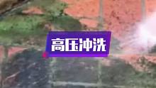 #洁癖 #解压 高压冲洗